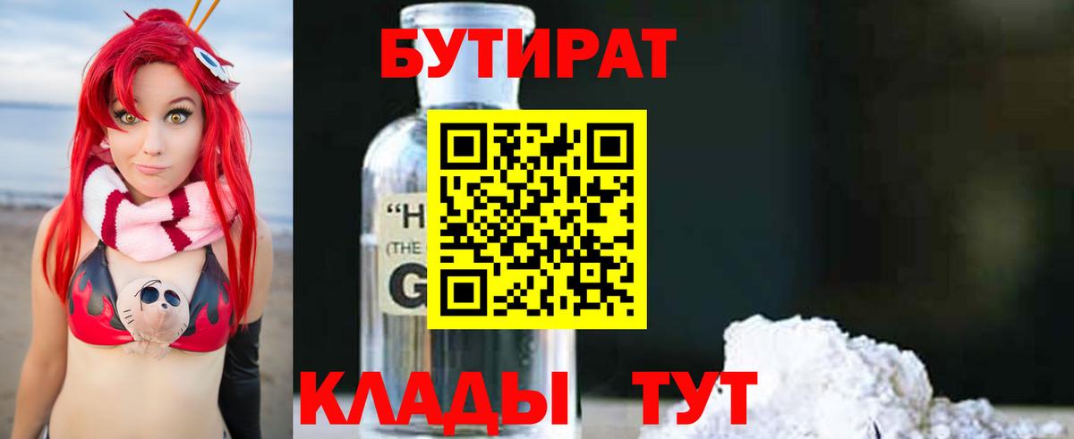 БУТИРАТ GHB  БУТИРАТ  Каменск-Уральский 