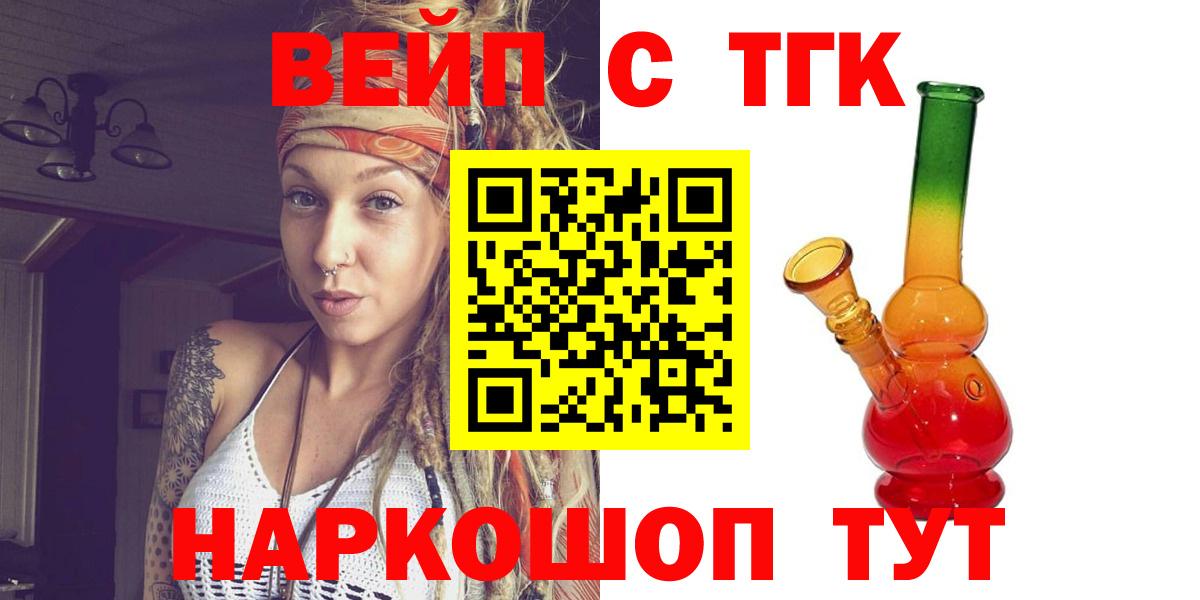 ТГК вейп  ТГК жижа  Вход с VPN  Каменск-Уральский 